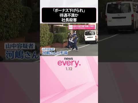 【社長“殺害”】待遇に不満か 「ボーナス下げられた」  shorts サムネイル