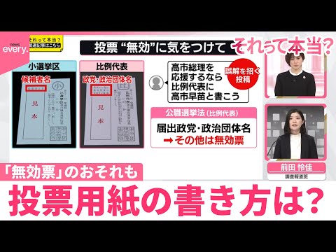 【それって本当？】SNSで誤解を招く投稿“拡散”  「無効票」のおそれも  投票用紙の書き方は？ サムネイル