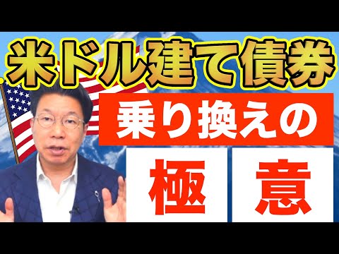 【1164】今が好機！満期2年以内の米ドル建て債券「乗り換え」で利息が増やせる理由と注意点 サムネイル