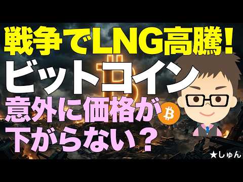 戦争でもビットコイン（BTC）の価格が意外に下がらない？〜ホルムズ海峡閉鎖でLNGもやばくなっている！ サムネイル