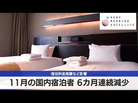 11月の国内宿泊者 6カ月連続減少　宿泊料金高騰など影響【モーサテ】 サムネイル