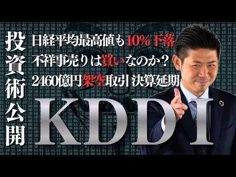 【今川流投資術】ＫＤＤＩが10%暴落！2,460億円の架空取引で決算延期…この『不祥事売り』は買いなのか？売りなのか？… サムネイル