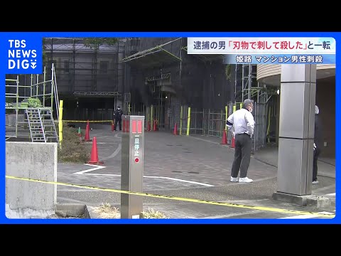「刃物で刺して殺してしまいました」姫路マンション男性刺殺　逮捕の男は認否留保から一転 殺害認める｜TBS NEWS D… サムネイル