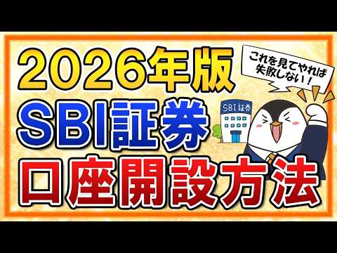 【2026年版】SBI証券の口座開設方法を完全ガイド！新NISAの申込手順も超やさしく解説 サムネイル