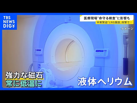 カタールLNG施設攻撃で日本の医療現場に影…　MRIに不可欠な“ヘリウム”が供給不足の危機？　病院が経営ひっ迫の可能性… サムネイル