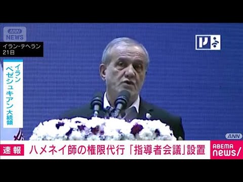 ハメネイ師の権限代行「指導者会議」設置　近く後継者決める専門家会議開催か(2026年3月1日) サムネイル