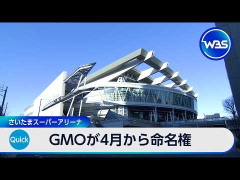 GMOが4月から命名権 さいたまスーパーアリーナ【WBS】 サムネイル