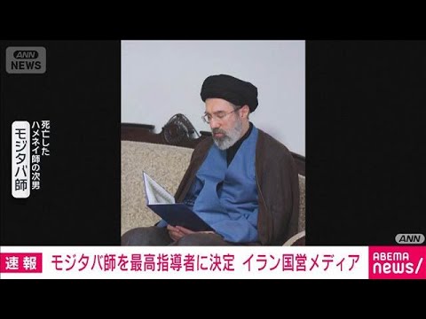 イラン　ハメネイ師の次男モジタバ師を新たな最高指導者に決定　国営メディア(2026年3月9日) サムネイル
