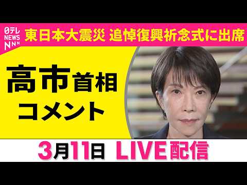 【リプレイ】高市首相コメント　東日本大震災 追悼復興祈念式に出席 ──政治ニュースライブ［2026年3月11日午後］（… サムネイル
