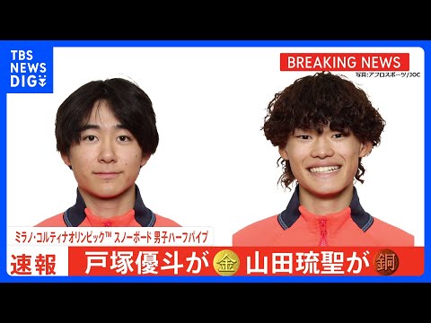 ハーフパイプ・戸塚優斗が悲願の金メダル！19歳・山田琉聖が銅で日本勢“W表彰台” 平野歩夢は連覇逃す【ミラノ五輪】｜T… サムネイル