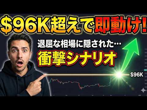 ビットコインは$96Kを超えたら「即」動け！「退屈な相場」に隠された衝撃のシナリオ（朝活2042） サムネイル