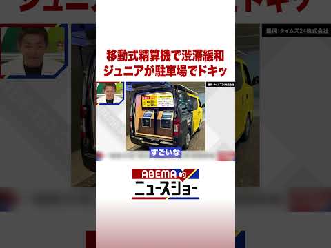 移動式精算機で渋滞緩和 ジュニアが駐車場でドキッ ABEMA的ニュースショー Shorts サムネイル