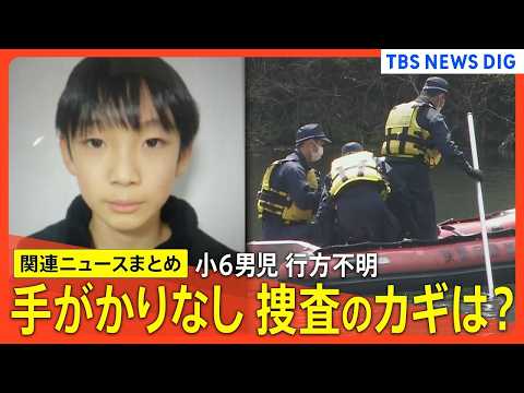 【京都小6男児行方不明 最新まとめ】安達結希さん捜索続く/かばんが見つかった付近の池捜索も新たな手掛かりなし/新証言「… サムネイル
