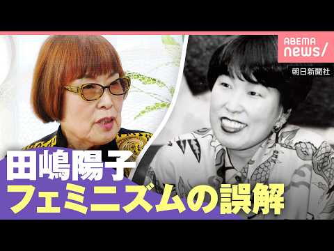【男女格差】「男はパンツを、女はパンを…」日本は貧しい国になる？日本一有名なフェミニスト・田嶋陽子に聞く｜わたしとニュ… サムネイル