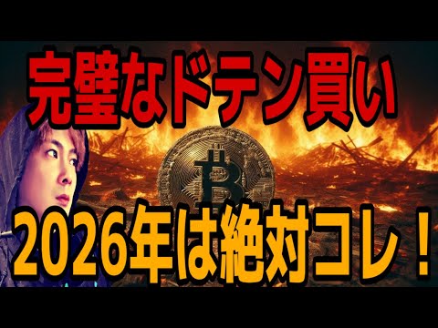 【BTCバブル崩壊で諦めかけているあなたへ】2026年はとにかくコレが爆上げします‼️ サムネイル