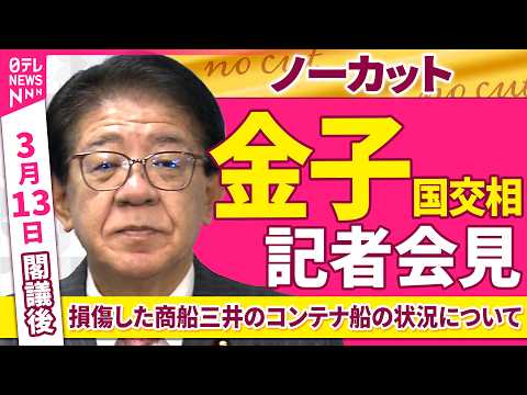 【会見ノーカット】閣議後　金子国交相 記者会見「損傷した商船三井のコンテナ船の状況について」 ──政治ニュース（日テレ… サムネイル