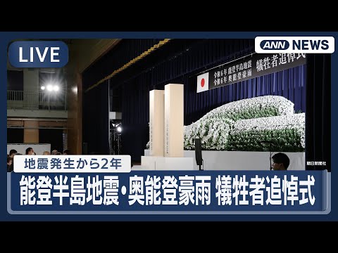 【ライブ】能登半島地震・奥能登豪雨犠牲者追悼式【LIVE】(2026年1月1日) ANN/テレ朝 サムネイル