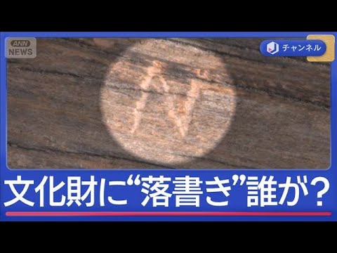 国の重要文化財に“落書き”誰が？書かれていたのはN？Z？【スーパーJチャンネル】(2026年2月19日) サムネイル