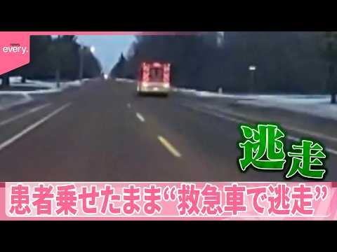 【アメリカ】患者乗せたまま…“救急車で逃走”  救急隊員から車両を盗み…『世界のミダシ』 サムネイル