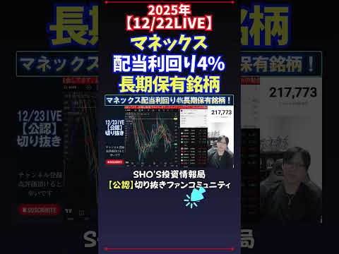 【12/22LIVE】マネックス配当利回り4%長期保有銘柄 日経平均株価 投資 サムネイル