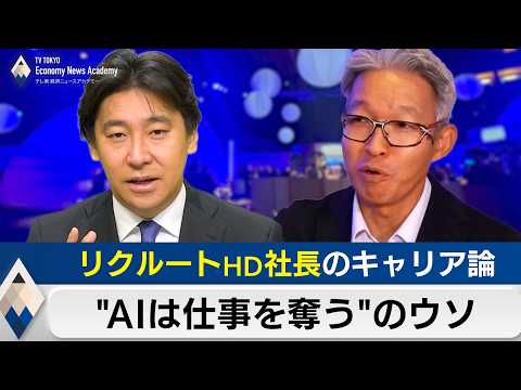 “AIが仕事を奪う”のウソ～リクルート社長が語るキャリア事情【経済ニュースアカデミー】 サムネイル