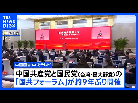 「台湾独立に反対」で一致　頼清徳政権をけん制　中国共産党と台湾の最大野党・国民党による「国共フォーラム」9年ぶりに開催… サムネイル