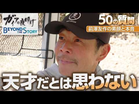 前澤友作さん「お金がある時代なら何をやってもお金持ちになる」忖度無し「５０の質問」で明かした本音と素顔【ガイアBeyo… サムネイル