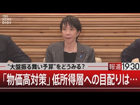 「物価高対策」 低所得者への恩恵は…／”大盤振る舞い予算”から取り残される人々【12月24日(月) 報道1930】 サムネイル
