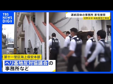 辺野古沖の船転覆事故 運航団体に家宅捜索　業務上過失致死傷などの疑い　修学旅行中の女子高校生と船長が死亡｜TBS NE… サムネイル