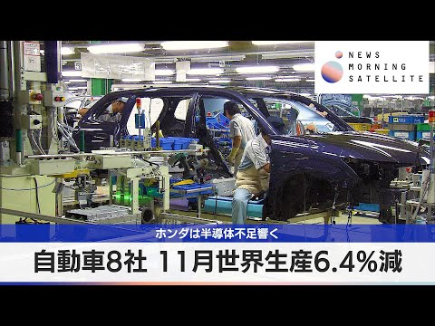 自動車8社 11月世界生産6.4%減　ホンダは半導体不足響く【モーサテ】 サムネイル