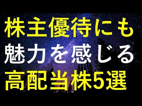 【おすすめ！】株主優待にも魅力を感じる5つの高配当株 サムネイル