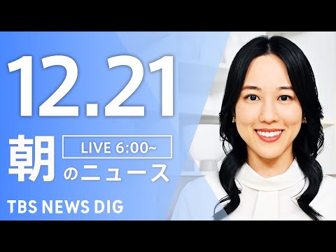 【LIVE】朝のニュース（Japan News Digest Live）最新情報など｜TBS NEWS DIG（12月… サムネイル