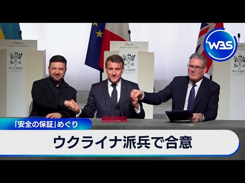 ウクライナ派兵で合意 「安全の保証」めぐり【WBS】 サムネイル