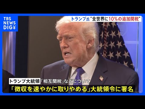 “トランプ関税”違法判断で「速やかに取りやめ」 代わりに全世界に10％の追加関税発動へ　関税還付について最高裁は明確に… サムネイル