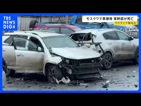 モスクワで爆発　ロシア軍参謀本部の中将が死亡　車の下の爆発物で殺害か　“ウクライナ諜報機関が関与の可能性”｜TBS N… サムネイル