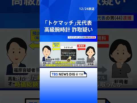 【「トケマッチ」運営会社元代表の男（44）を逮捕】シェアリングサービスで預かった腕時計 総額1500万円以上詐取か｜T… サムネイル
