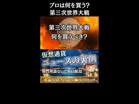 【※緊急事態！安全資産へプロが向かう】「金・仮想通貨は買うべき？】 サムネイル
