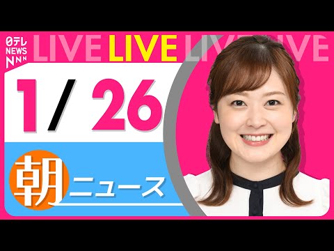 【朝ニュースライブ】最新ニュースと生活情報（1月26日） ──THE LATEST NEWS SUMMARY（日テレN… サムネイル