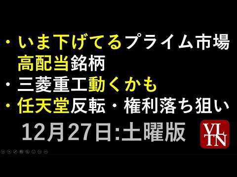 いま下げてるプライム市場の高配当銘柄。月曜の権利落ち狙い。三菱重工動くかも。任天堂反転。新NISAランキング。１２月２… サムネイル
