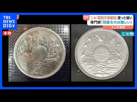 ニセの「昭和天皇在位60年記念」1万円銀貨幣を都内の信用金庫で使った疑い　中国籍の男ら5人をすでに逮捕　7都県630万… サムネイル
