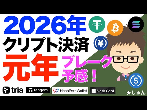 2026年！クリプトカードがブレークの予感！〜tria、Slashカード、tangemペイ、ハッシュポートカード サムネイル