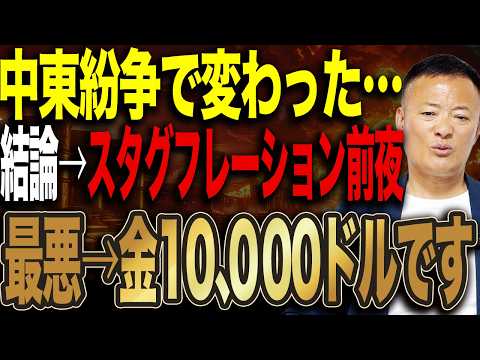 中東紛争で全てが変わった…スタグフレーション突入の可能性と資産防衛の答えはこれです サムネイル