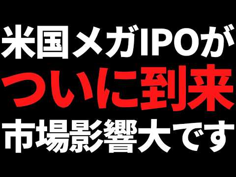 2026年米国メガIPOラッシュくるぞ！市場影響とあの国内株への影響は？ サムネイル