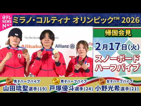 【ノーカット】スノーボード・ハーフパイプ日本代表帰国会見　🥉山田琉聖選手/🥇戸塚優斗選手/🥉小野光希選手【ミラノ・コル… サムネイル