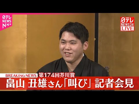 【第174回芥川賞】畠山丑雄さん「叫び」記者会見 サムネイル