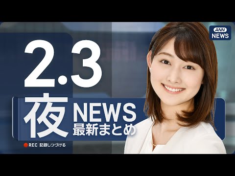 【ライブ】2/3 夜ニュースまとめ 最新情報を厳選してお届け ANN/テレ朝【LIVE】 サムネイル