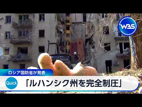 「ルハンシク州を完全制圧」 ロシア国防省が発表【WBS】 サムネイル