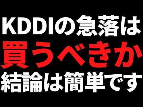 【まさかの不祥事】KDDIの株価下落は買うべきか私の結論はコレ サムネイル