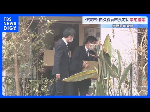 田久保真紀前伊東市長の自宅を家宅捜索　関係書類を押収　公選法違反の疑いなど複数の容疑で刑事告発｜TBS NEWS DIG サムネイル