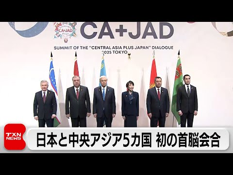 中央アジア5カ国と初の首脳会合 資源の安定供給巡り意見交換か サムネイル
